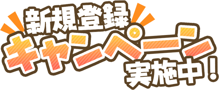 新規登録キャンペーン実施中!